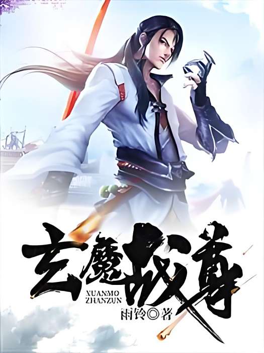 玄魔戰尊 玄魔戰尊