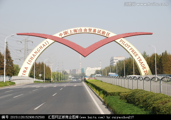 中國（上海）自由貿易試驗區(上海自由貿易試驗區)