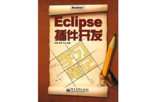 Eclipse外掛程式開發