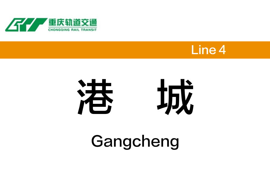 港城站 港城站