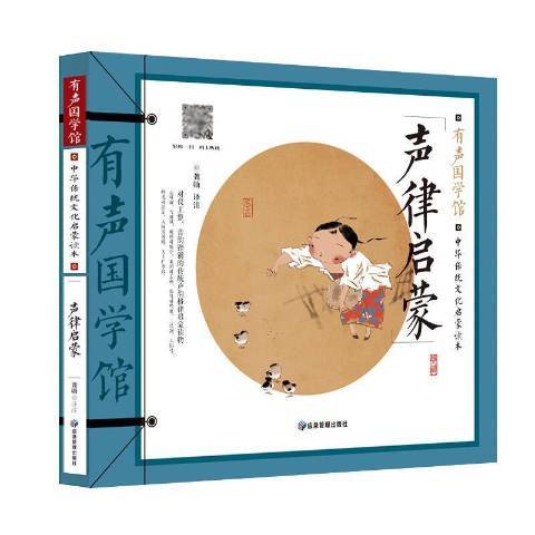聲律啟蒙(2020年應急管理出版社出版的圖書) 聲律啟蒙(2020年應急管理出版社出版的圖書)