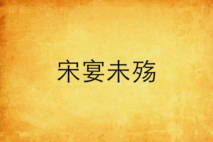 宋宴未殤