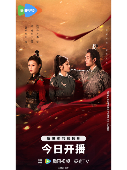 王妃萬福 王妃萬福