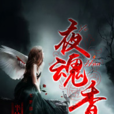 夜魂香