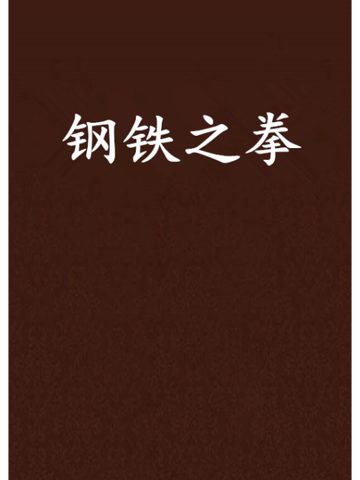鋼鐵之拳 鋼鐵之拳