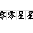 零零星星 零零星星