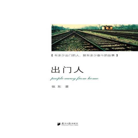 出門人(2012年南方日報出版社出版的圖書) 出門人(2012年南方日報出版社出版的圖書)