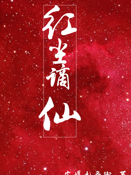 紅塵謫仙 紅塵謫仙
