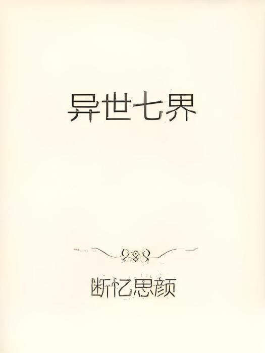 異世七界 異世七界