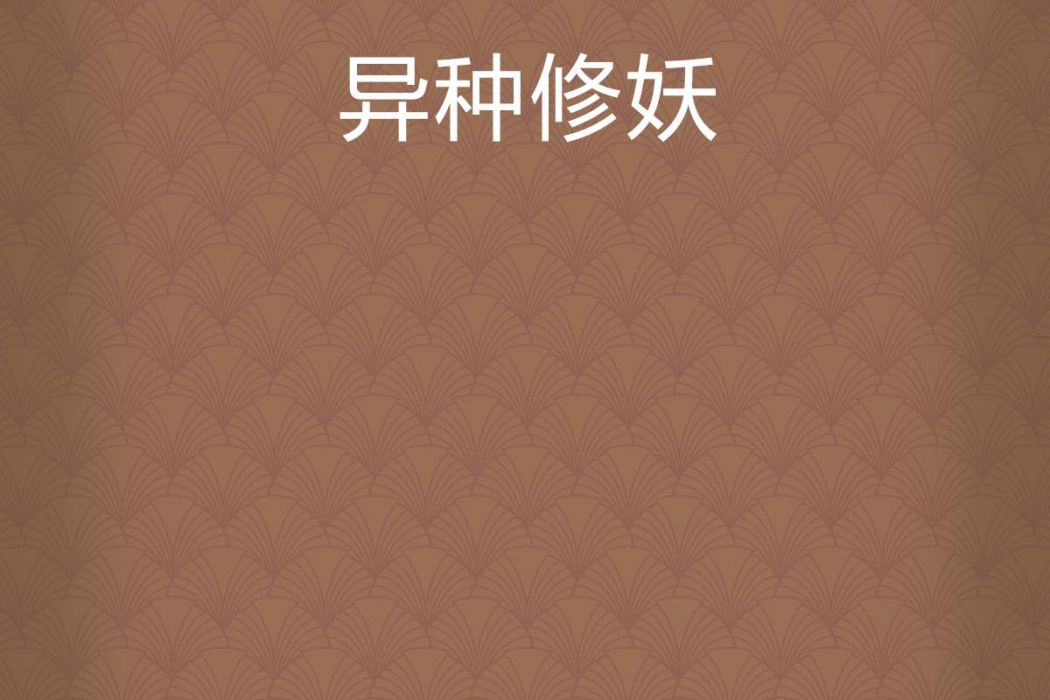 異種修妖