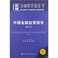 中國金融監管報告2012