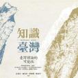 知識台灣 知識台灣