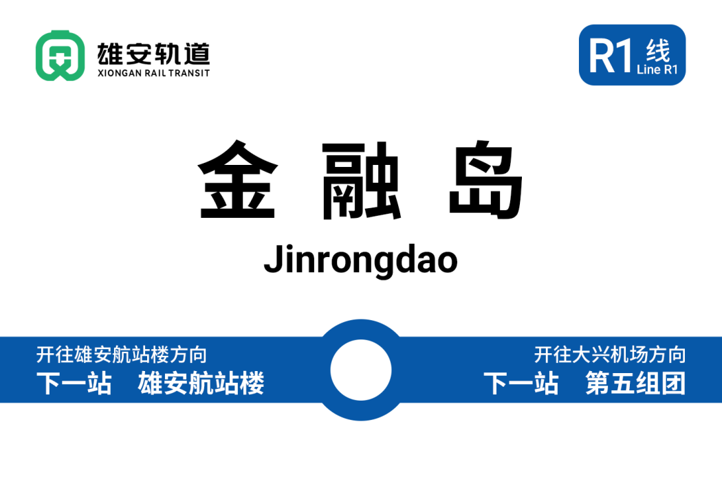 金融島站(雄安至北京大興國際機場快線車站) 金融島站(雄安至北京大興國際機場快線車站)
