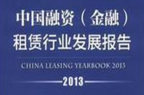 中國融資（金融）租賃行業發展報告(2013)