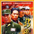 新四軍(2003年吳京安主演電視劇) 新四軍(2003年吳京安主演電視劇)