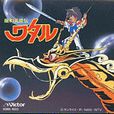 STEP(動畫《魔神英雄傳》主題曲) STEP(動畫《魔神英雄傳》主題曲)