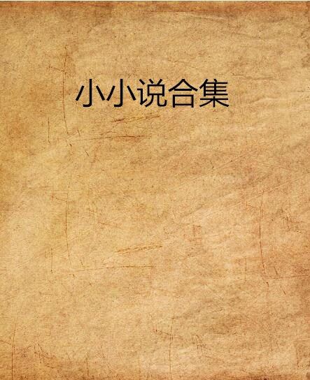 小小說合集 小小說合集