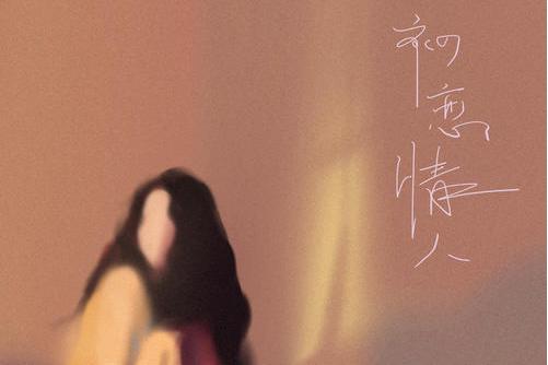 初戀情人(於梓貝演唱的歌曲) 初戀情人(於梓貝演唱的歌曲)