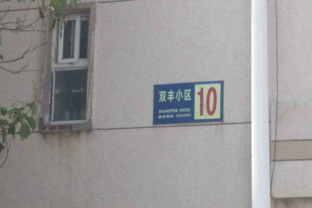 雙豐小區 雙豐小區