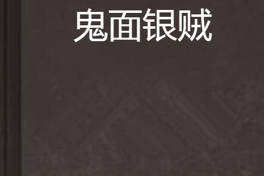 鬼面銀賊 鬼面銀賊