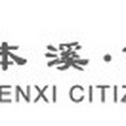 本溪市民網 本溪市民網
