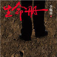 生命冊(李佩甫所著、作家出版社出版圖書) 生命冊(李佩甫所著、作家出版社出版圖書)