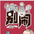 別鬧(故事漫畫) 別鬧(故事漫畫)
