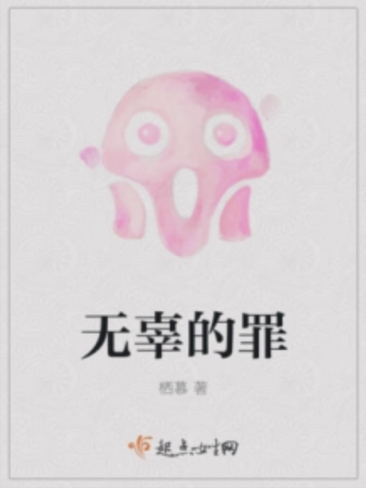 無辜的罪 無辜的罪