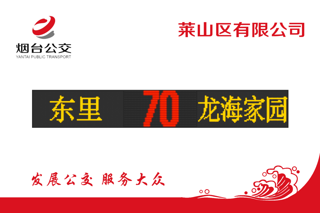 煙臺公交70路 煙臺公交70路