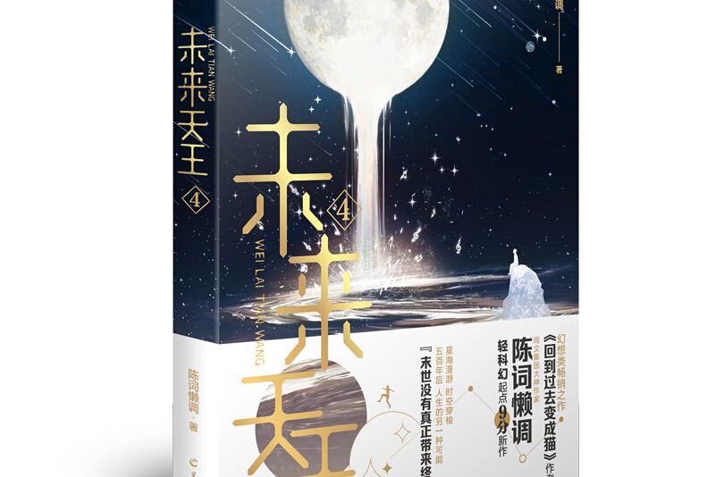 未來天王。4 未來天王。4