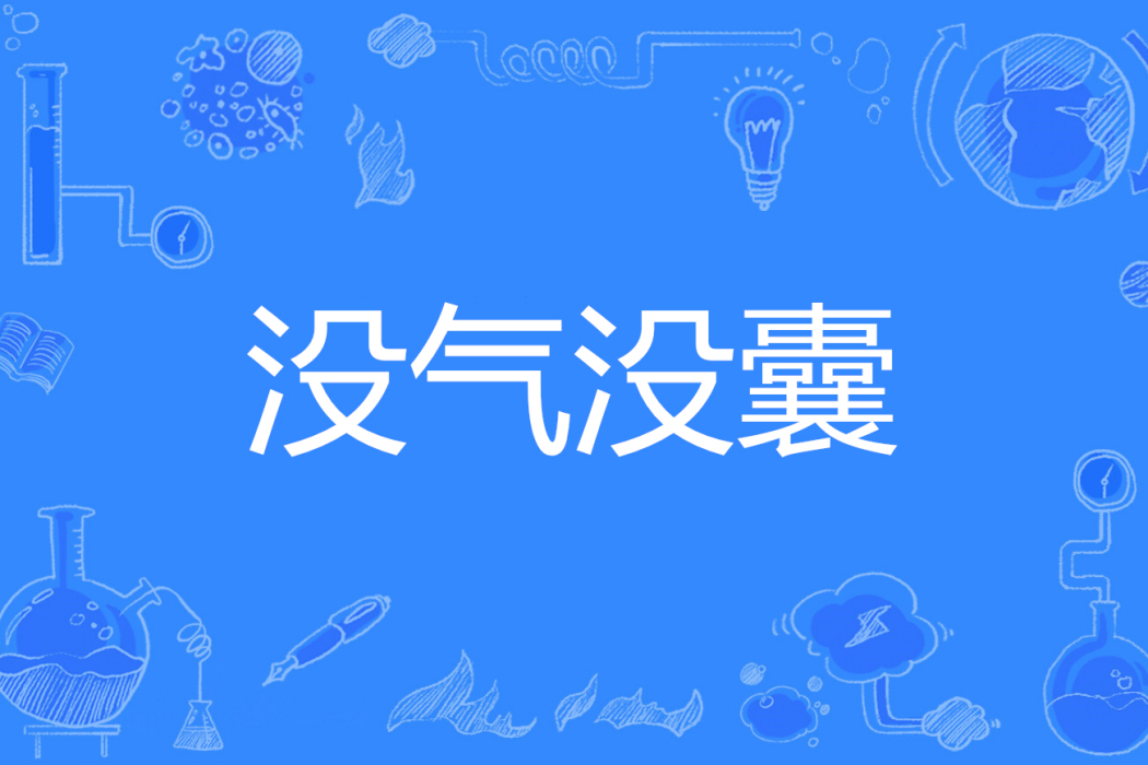 沒氣沒囊 沒氣沒囊