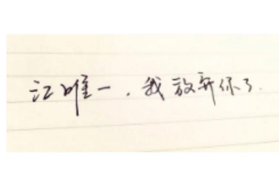江唯一(小說《名門止步:黑帝的複製寵兒》女主) 江唯一(小說《名門止步:黑帝的複製寵兒》女主)