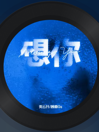 想你(姜雲升顧帥Gs演唱的歌曲) 想你(姜雲升顧帥Gs演唱的歌曲)