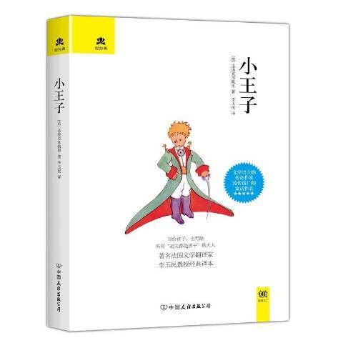 小王子(2017年中國友誼出版公司出版的圖書) 小王子(2017年中國友誼出版公司出版的圖書)