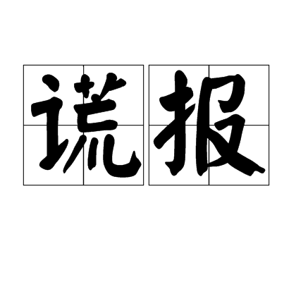 謊報(漢語辭彙) 謊報(漢語辭彙)