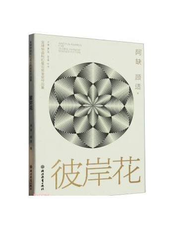 彼岸花(2023年浙江教育出版社集團有限公司出版的圖書) 彼岸花(2023年浙江教育出版社集團有限公司出版的圖書)
