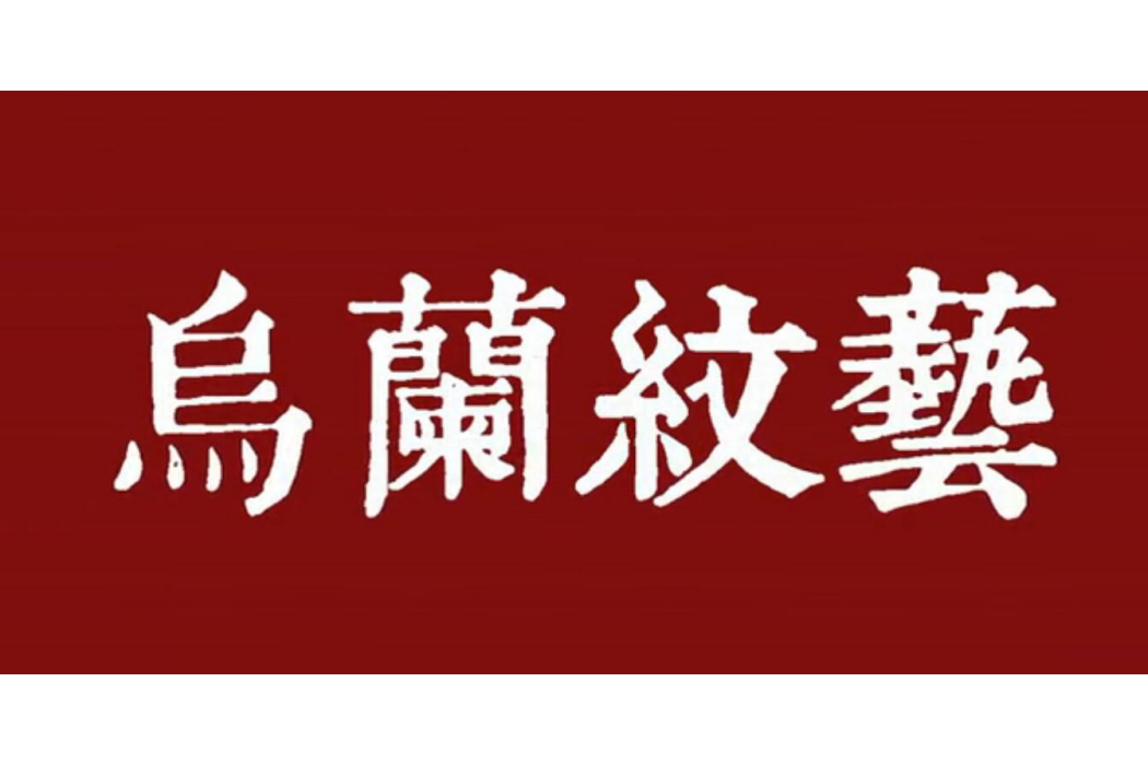 烏蘭紋藝 烏蘭紋藝