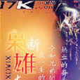 新梟雄 新梟雄
