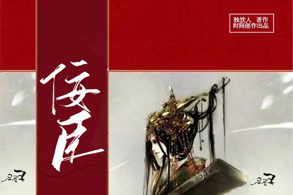 佞臣(雎里夫人著網路小說) 佞臣(雎里夫人著網路小說)
