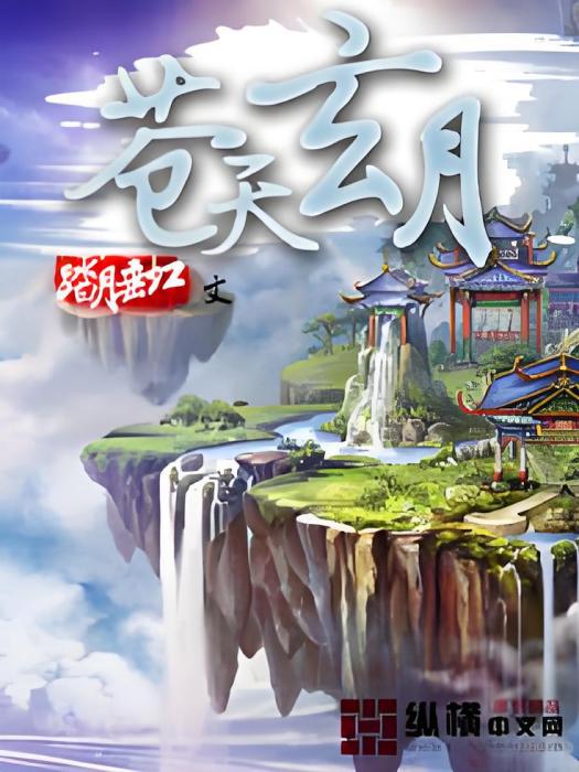 蒼天玄月