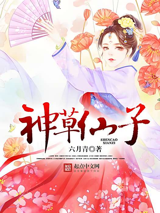 神草仙子 神草仙子