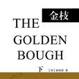 金枝(下) 金枝(下)