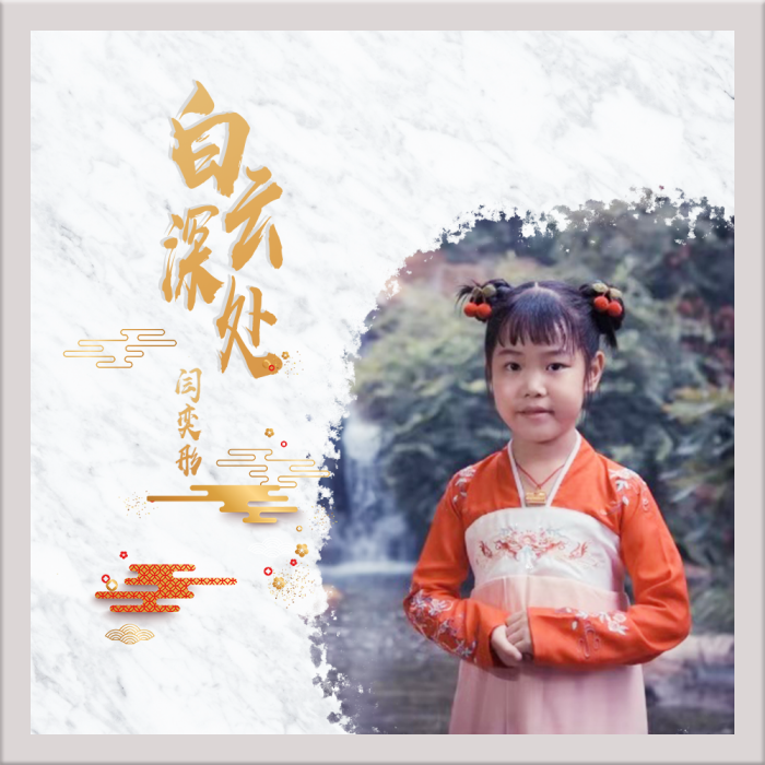 白雲深處(閆奕彤演唱單曲) 白雲深處(閆奕彤演唱單曲)