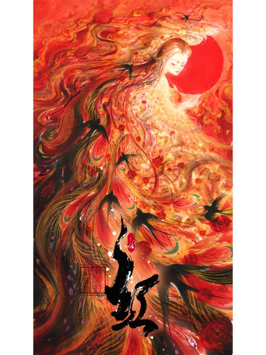 紅(何塞特創作的創新型國畫藝術作品) 紅(何塞特創作的創新型國畫藝術作品)