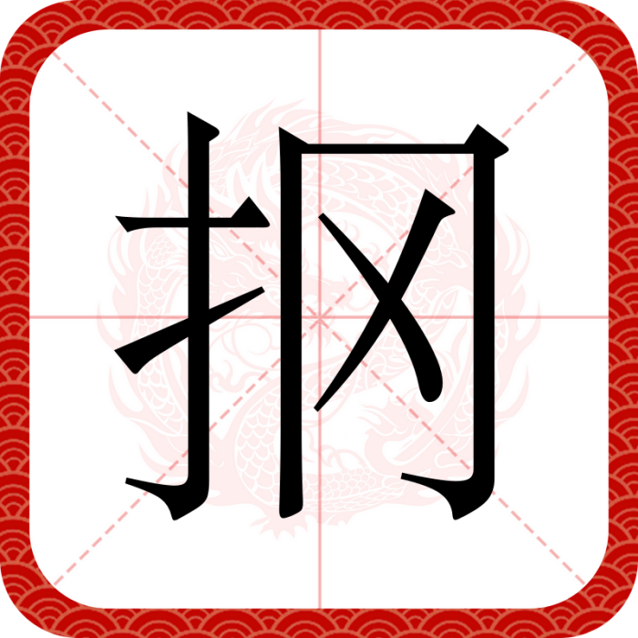 掆 掆