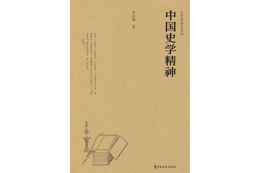 中國史學精神 中國史學精神