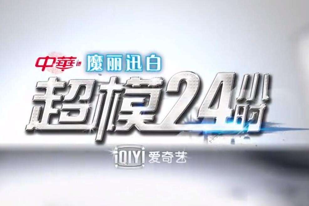超模24小時 超模24小時