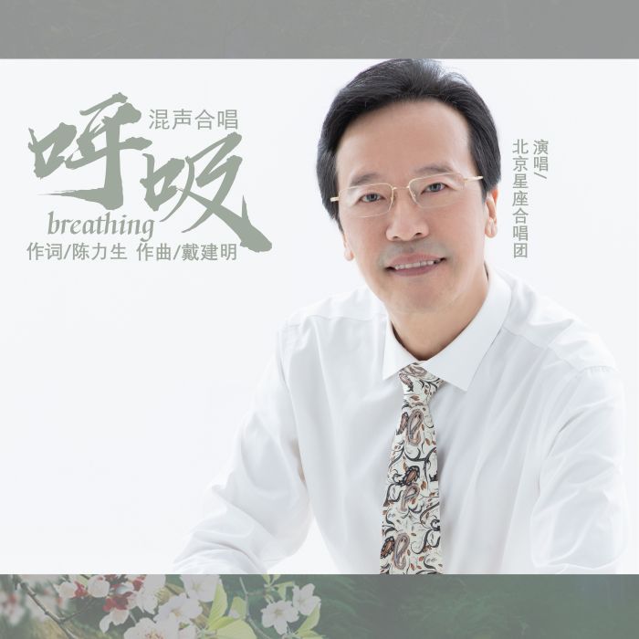 呼吸(2020年戴建明演唱歌曲) 呼吸(2020年戴建明演唱歌曲)