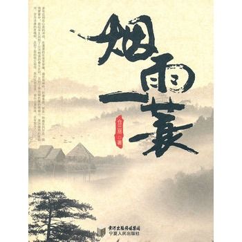 煙雨一蓑 煙雨一蓑