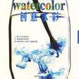 創意水彩 創意水彩